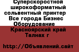 Суперскоростной широкоформатный сольвентный принтер! - Все города Бизнес » Оборудование   . Красноярский край,Талнах г.